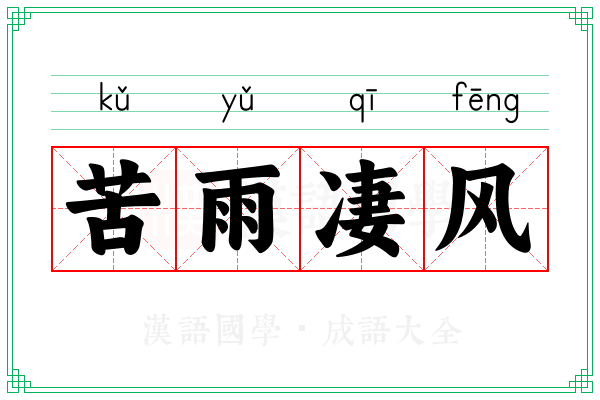 苦雨凄风 苦雨凄风