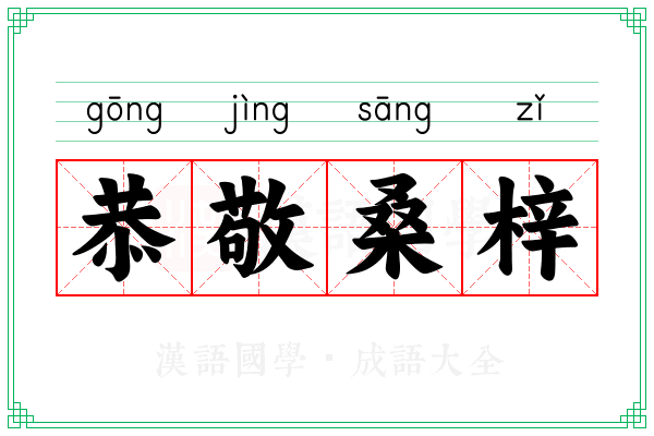 恭敬桑梓