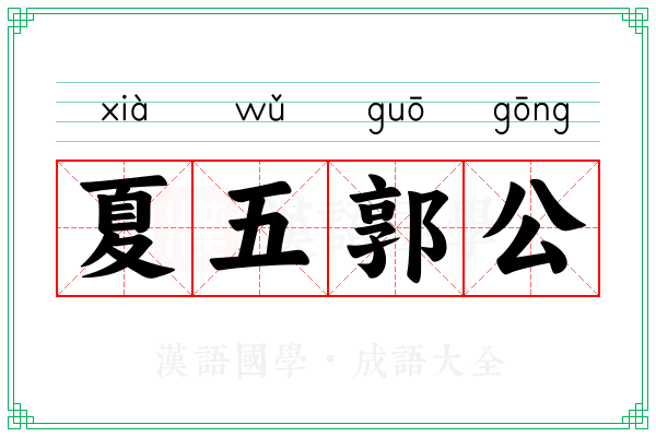 夏五郭公