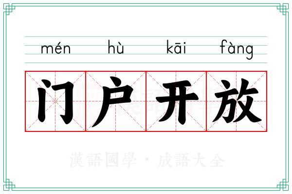 门户开放 门户开放