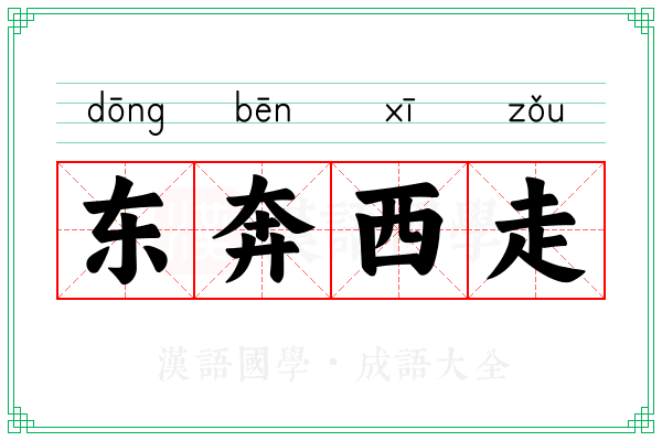 东奔西走 东奔西走