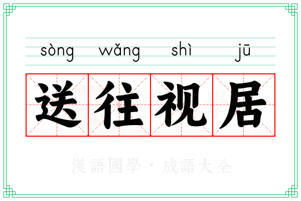 送往视居