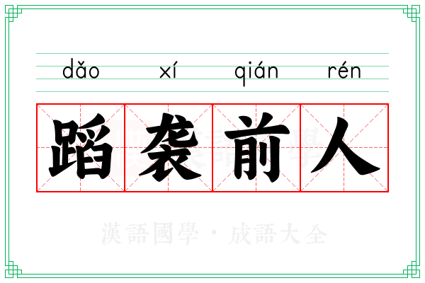 蹈袭前人