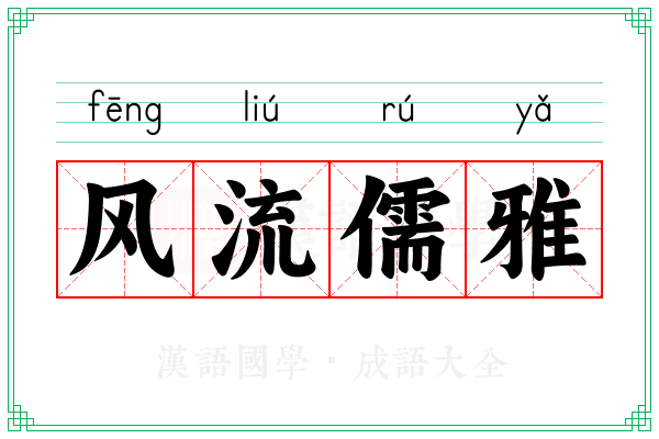 风流儒雅 风流儒雅