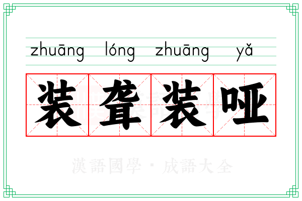 装聋装哑 装聋装哑