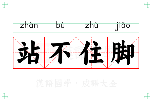 站不住脚 站不住脚