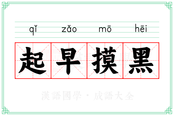 起早摸黑