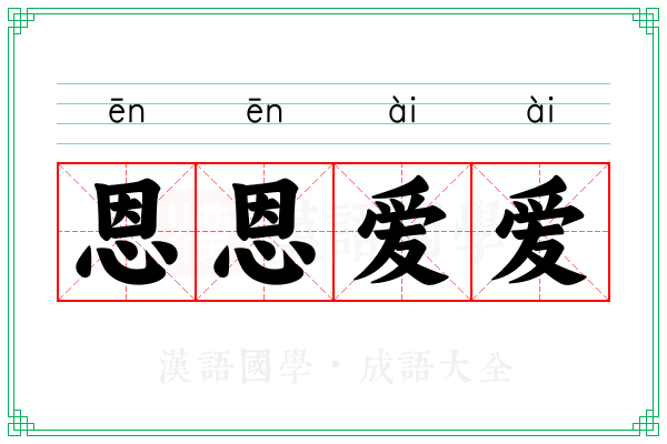 恩恩爱爱