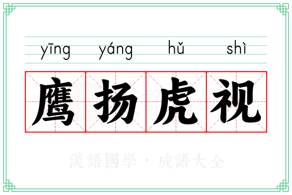 鹰扬虎视 鹰扬虎视