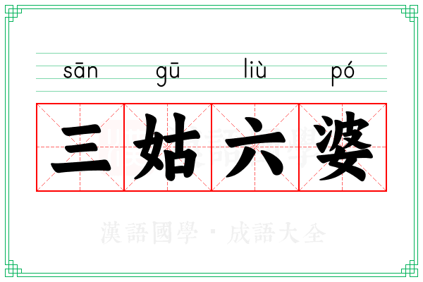 三姑六婆 三姑六婆
