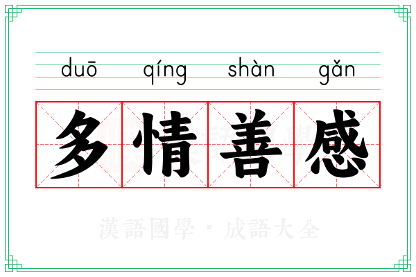 多情善感