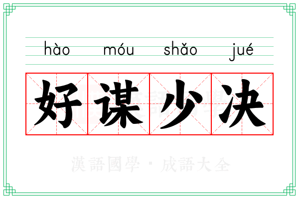 好谋少决