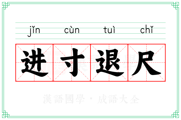 进寸退尺 进寸退尺