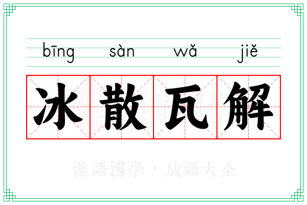 冰散瓦解 冰散瓦解