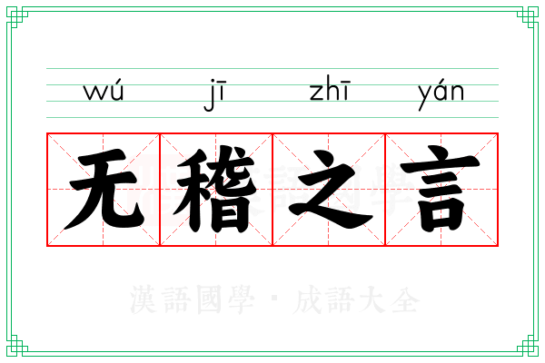 无稽之言 无稽之言