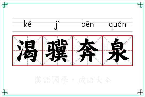 渴骥奔泉 渴骥奔泉