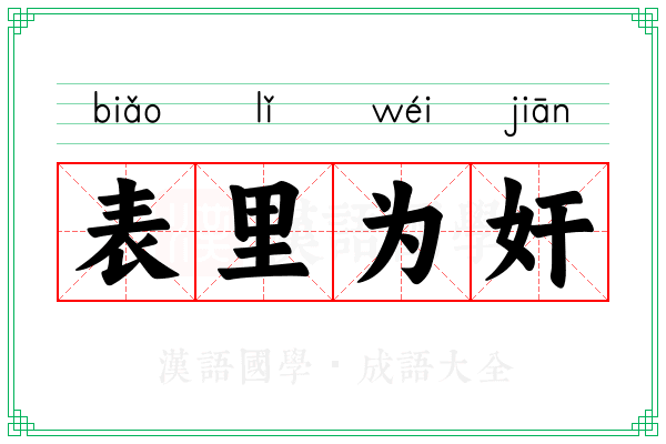 表里为奸 表里为奸