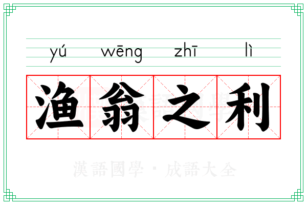 渔翁之利