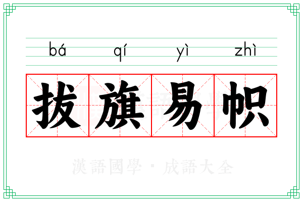 拔旗易帜 拔旗易帜