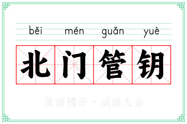 北门管钥 北门管钥
