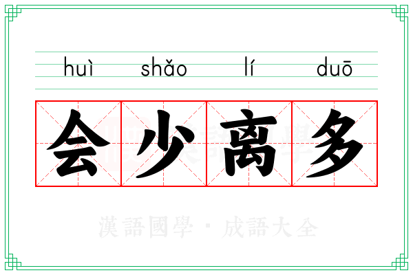 会少离多 会少离多