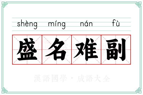 盛名难副 盛名难副