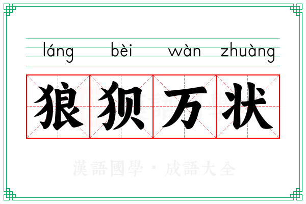 狼狈万状