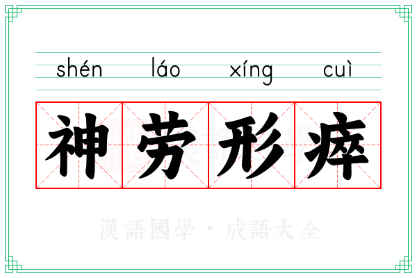 神劳形瘁 神劳形瘁