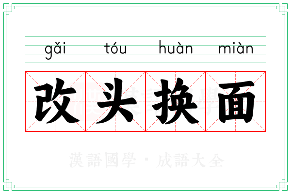 改头换面 改头换面