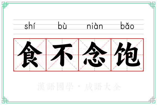 食不念饱