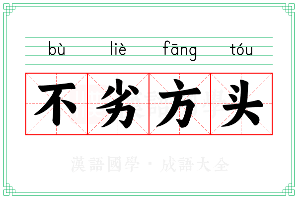 不劣方头 不劣方头