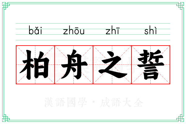 柏舟之誓 柏舟之誓