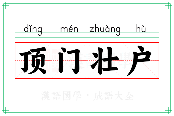 顶门壮户 顶门壮户