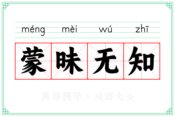 蒙昧无知