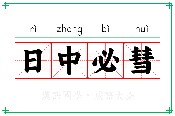 日中必彗 日中必彗
