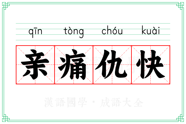 亲痛仇快 亲痛仇快