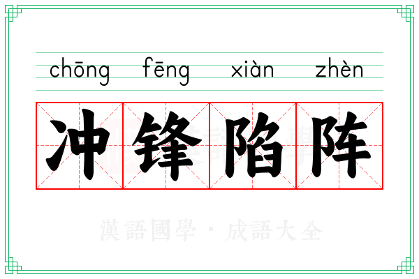 冲锋陷阵 冲锋陷阵