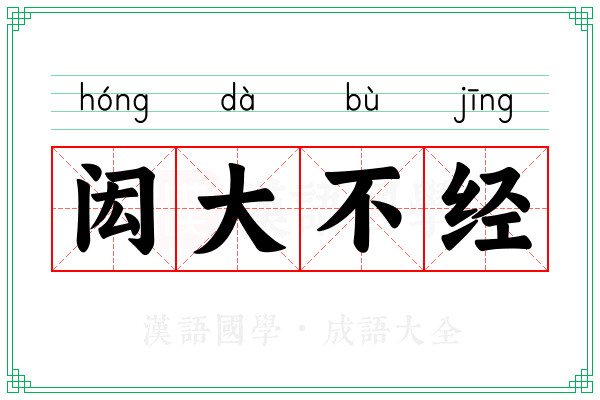 闳大不经 闳大不经