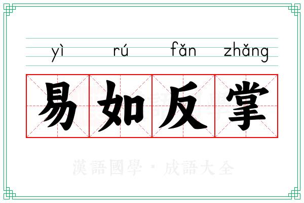 易如反掌 易如反掌