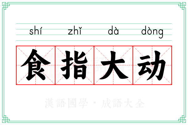 食指大动 食指大动