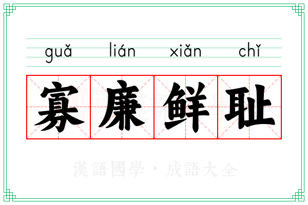 寡廉鲜耻 寡廉鲜耻
