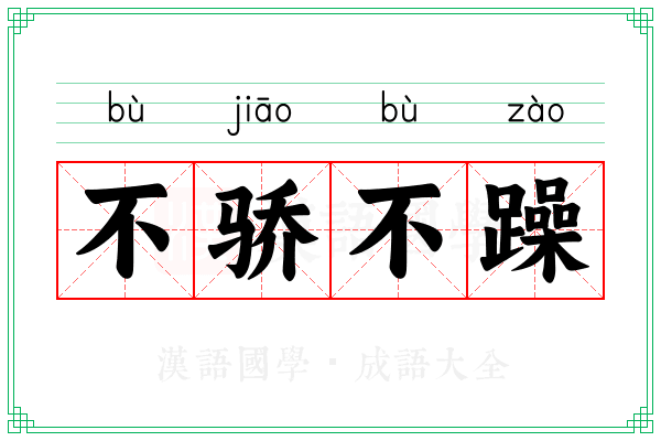 不骄不躁