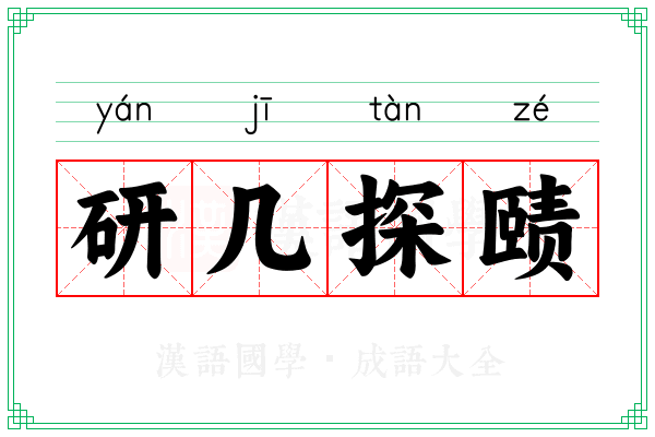 研几探赜 研几探赜