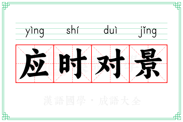 应时对景