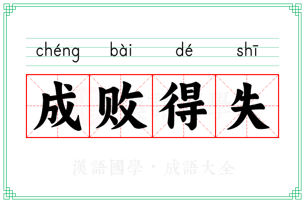 成败得失 成败得失