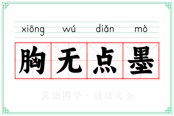 胸无点墨 胸无点墨