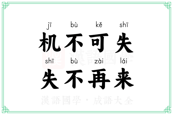 机不可失，失不再来
