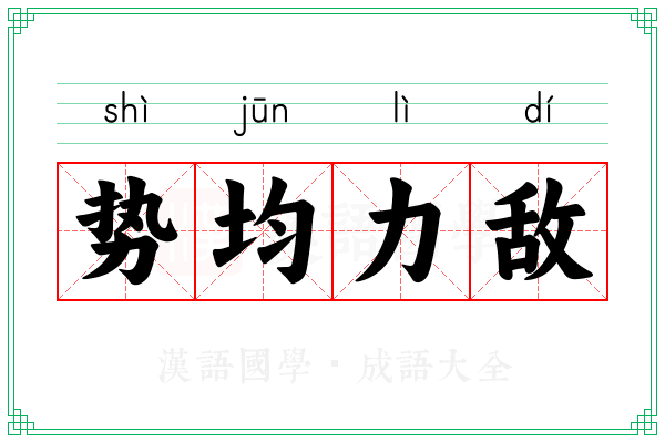 势均力敌 势均力敌