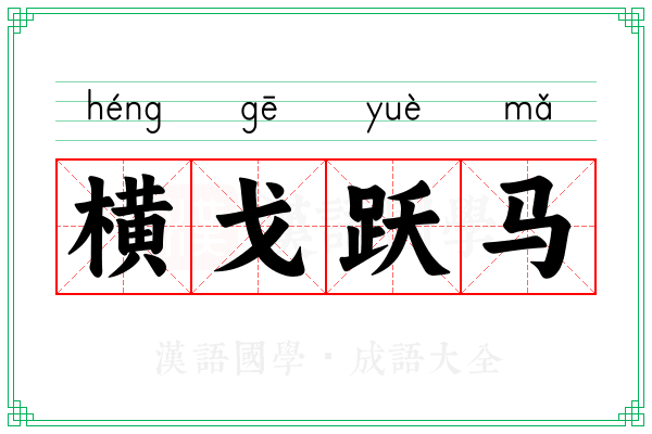 横戈跃马