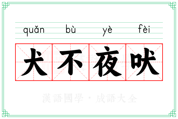 犬不夜吠 犬不夜吠